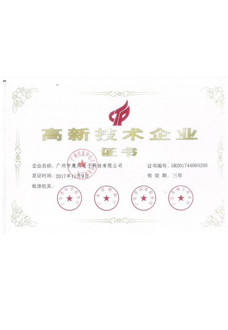 高新技術(shù)企業(yè)證書