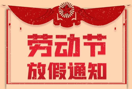 2020年五一勞動(dòng)節(jié)放假通知