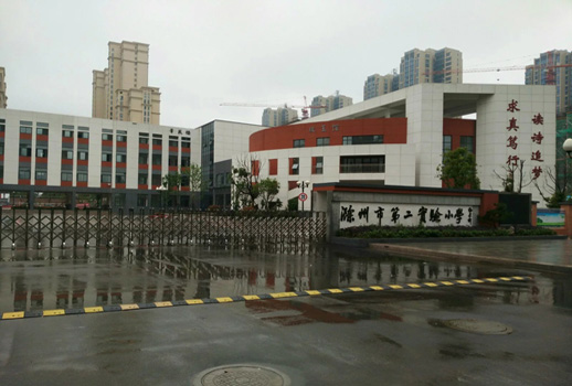 安徽省滁州市第二實驗小學(xué)