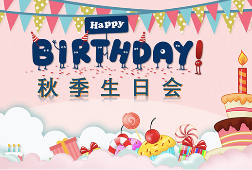 惠聲秋季生日會(huì)--今日限定的溫暖，是為你慶生