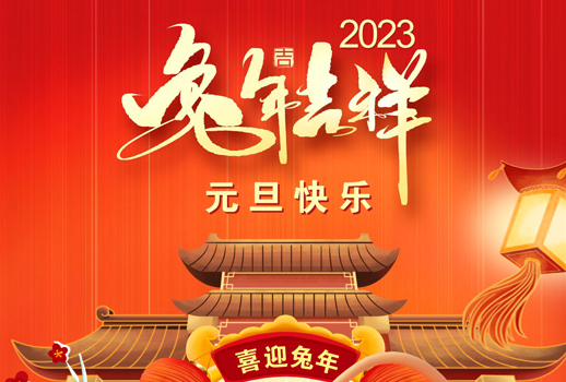 2023元旦快樂！走過不平凡的2022！