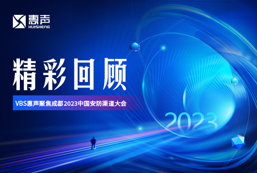 精彩回顧丨VBS惠聲聚焦成都2023中國安防渠道大會