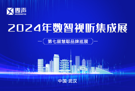 相約武漢丨惠聲邀您共赴2024年數(shù)智視聽集成展