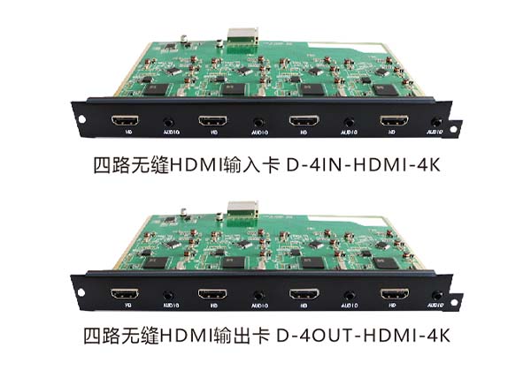 四路4K無縫HDMI輸入卡/輸出卡  D-4IN-HDMI-4K/D-4OUT-HDMI-4K