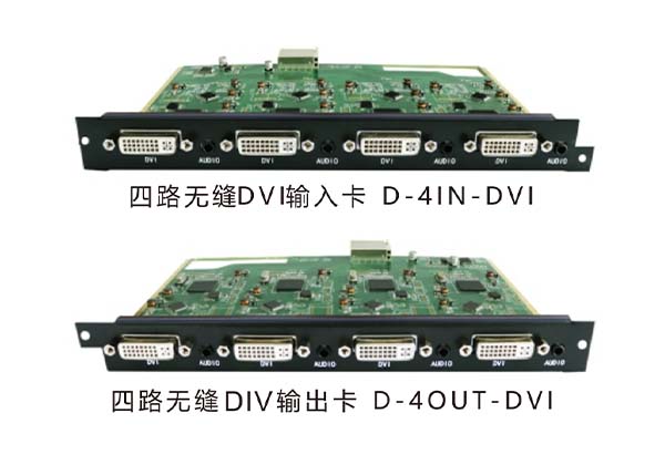 四路無縫DVI輸入/輸出卡 D-4IN-DVI/D-4OUT-DVI